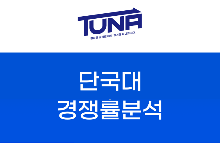 단국대 편입 경쟁률 커트라인 - [단국대학교 편입 경쟁률 평균성적 3개년 분석]