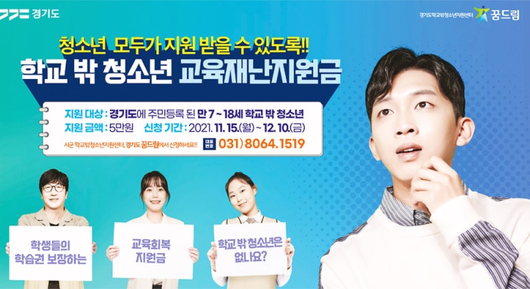  학교 밖 청소년, 경기도 교육재난지원금 바로 신청하세요.