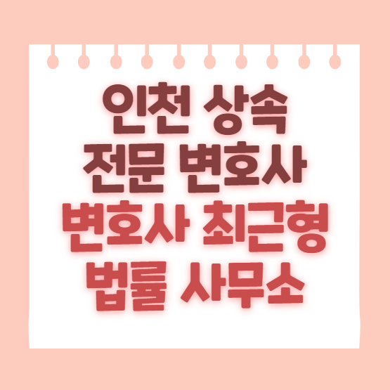  인천상속변호사 상속포기 각서 무효 조건은?