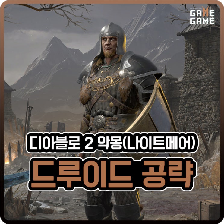  디아2 드루이드 맨땅 / 악몽 진행 / 룬워드 장비 맞춰 스킬 허리케인과 토네이도 전향