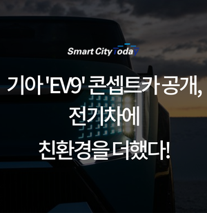 기아 'EV9' 콘셉트카 공개, 전기차에 친환경을 더했다!