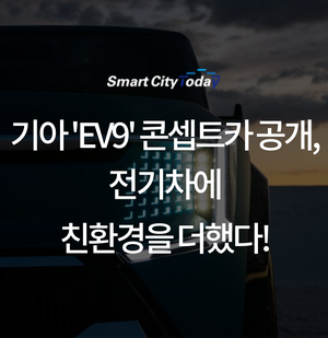  기아 'EV9' 콘셉트카 공개, 전기차에 친환경을 더했다!