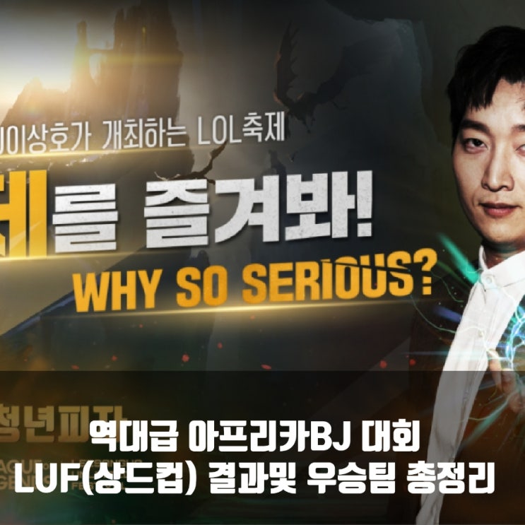 아프리카 LUF(상드컵), 최종 우승팀은 씨맥 - 저라뎃 아프리카 LUF(상드컵), 최종 우승팀은 씨맥 - 저라뎃