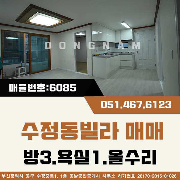  부산 동구 수정2동주민센터 인근 수정동빌라 매매 [매물번호 : 다6085] 몽땅1억5500만 방3.욕1