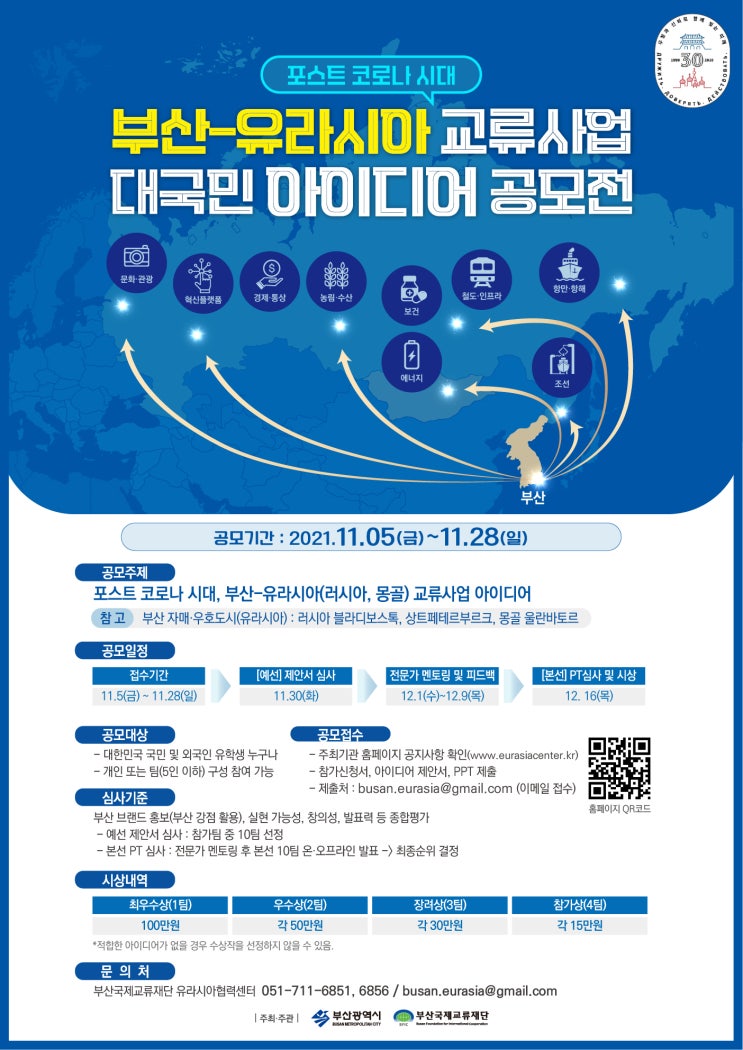[대학생 공모전] 부산-유라시아 교류사업 대국민 아이디어 공모전