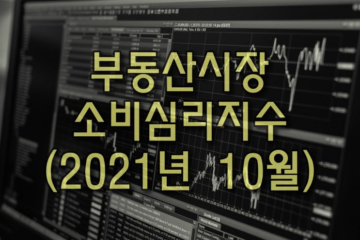  【광주광역시부동산】 소비자심리지수(2021년 10월)