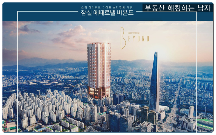  잠실 에떼르넬 비욘드 과연.. 프리미엄 붙을까?