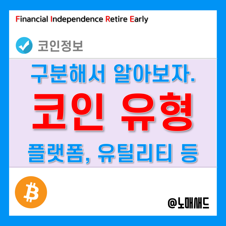 가상화폐 코인 종류 - 플랫폼, 유틸리티, 증권형, 스테이블, 프라이버시 코인 가상화폐 코인 종류 - 플랫폼, 유틸리티, 증권형, 스테이블, 프라이버시 코인