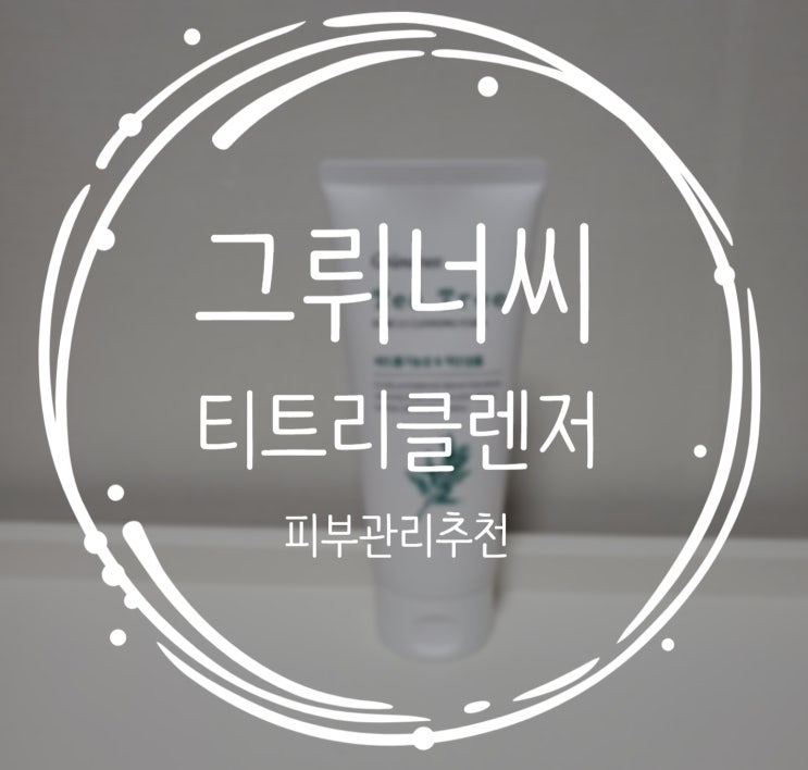  티트리클렌저로 피부관리 한번에