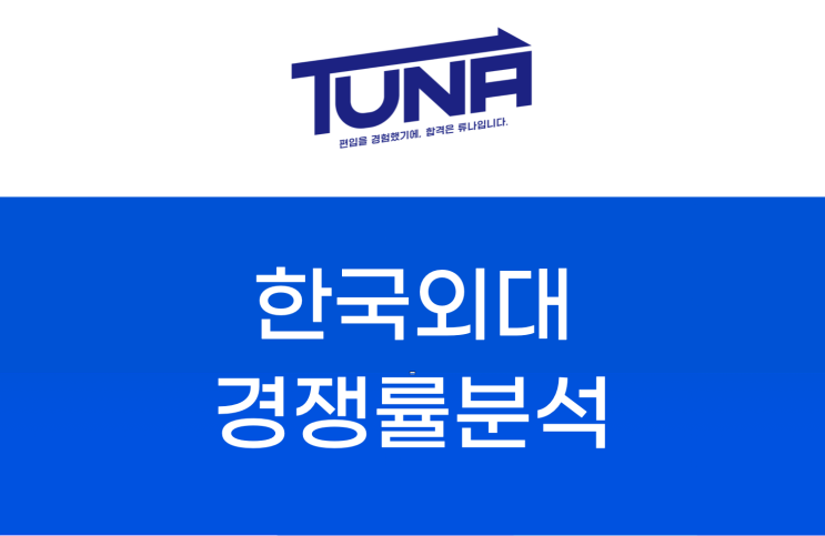  한국 외대 편입 경쟁률 - [한국외국어대학교 편입 경쟁률 3개년 분석]
