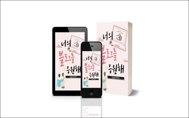 당신의 블로그는 안녕하십니까? (다로맘 도로시 전자책 후기) 당신의 블로그는 안녕하십니까? (다로맘 도로시 전자책 후기)
