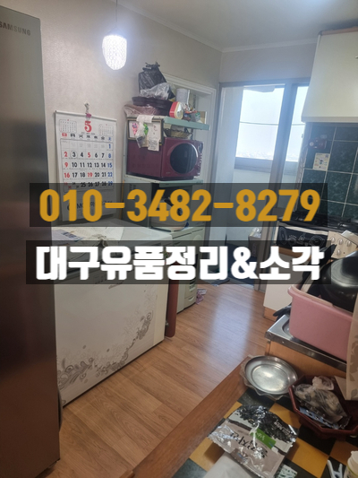  대구유품정리 실력이 말해주는곳! 유품소각까지 함께해드립니다