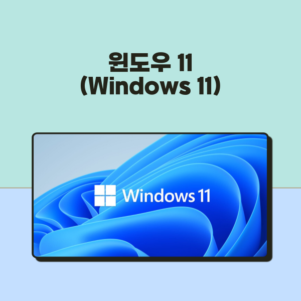 윈도우 11(Windows 11) 설치 방법 및 무료 업그레이드 안내사항