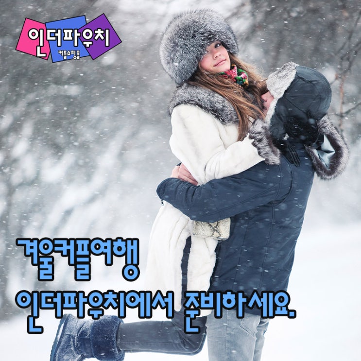  겨울 커플여행갈때 준비하면 좋은 콘돔추천, 유추프라카치아 극초박형