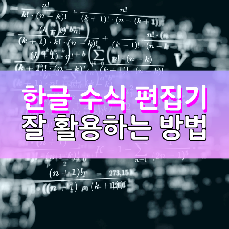 한글 수식 편집기 입력 방법 총정리합니다 한글 수식 편집기 입력 방법 총정리합니다
