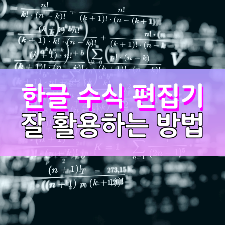 한글 수식 편집기 입력 방법 총정리합니다