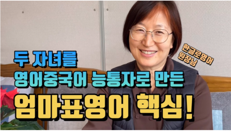  엄마표영어 3가지 핵심(Feat. 두자녀를 영어,중국어 능통자로 만든 꿀팁)
