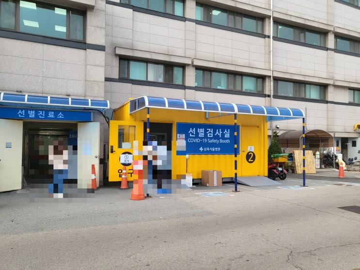  코로나19 삼육서울병원 소아선별진료소 서울 코로나 당일결과나오는곳