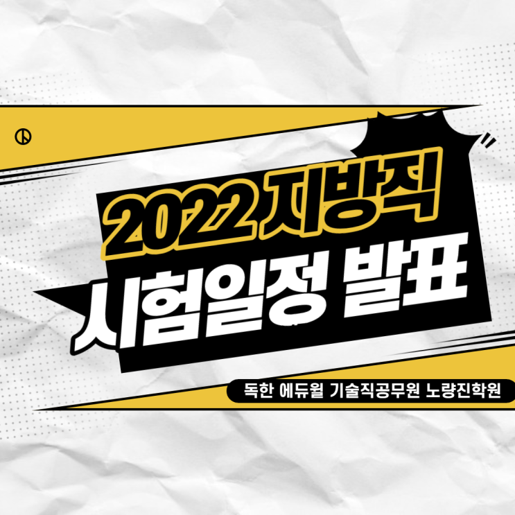  [노량진기술직학원] 2022 지방직 시험일정 발표!! 최초공개