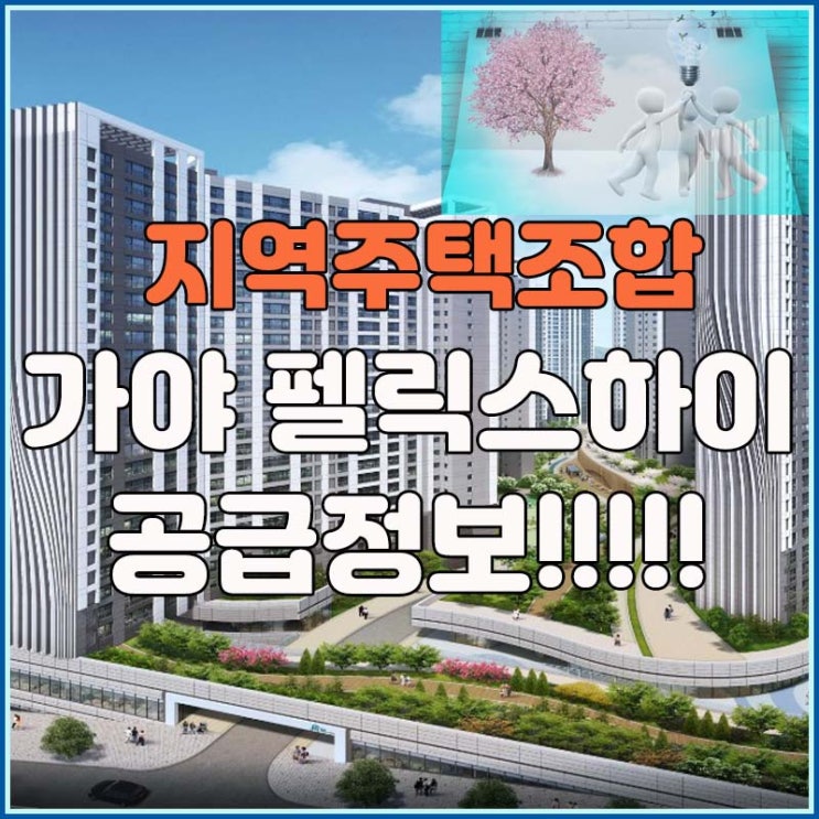  '가야 펠릭스하이' 지역 주택 조합아파트 모델하우스
