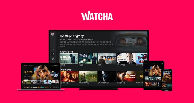 왓챠 OTT 24시간 무료 이용권 정보 왓챠 OTT 24시간 무료 이용권 정보