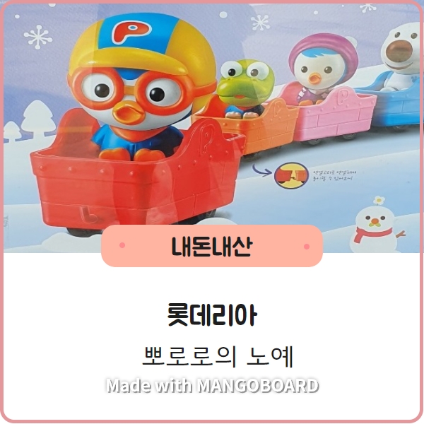  [롯데리아] 뽀로로 기프트세트