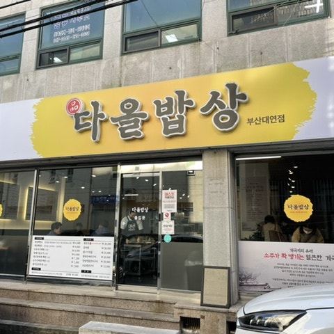 다올밥상 대연점 사진 1