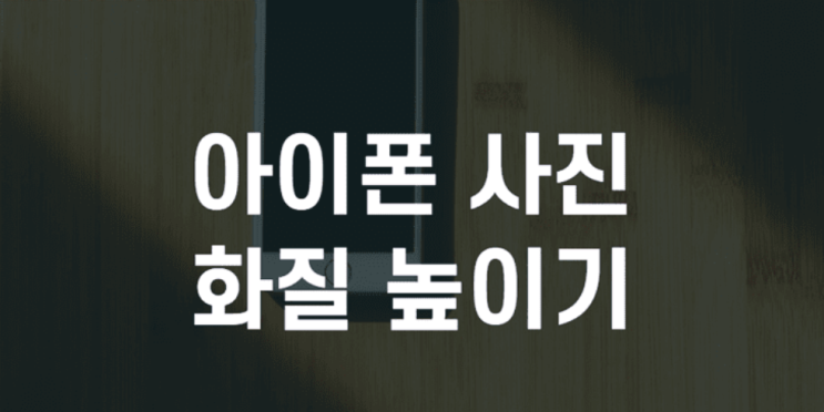  아이폰 사진 화질 높이기 (고화질 촬영 방법)