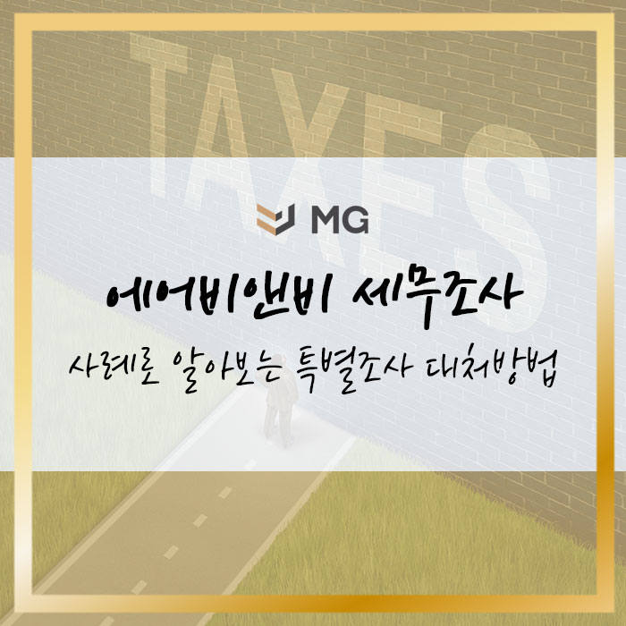  에어비앤비 세무조사 사례로 알아보는 특별조사 대처방법