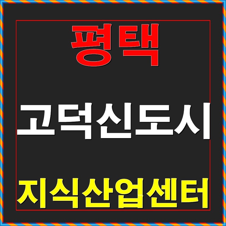  평택 고덕 지식산업센터 정보안내