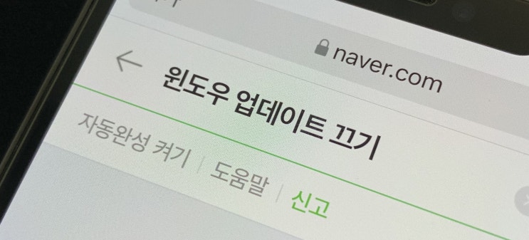 지긋지긋한 윈도우 업데이트 끄기, 중지하는 방법까지