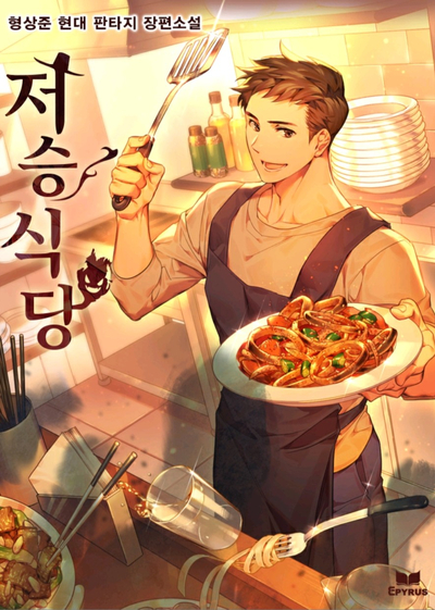  오늘의 고찰 - "아 밥 못먹었다고? 한국인은 밥심인데.. 앉아봐, 앉아봐."/ 판소, 로판계 등의 요리물 유행