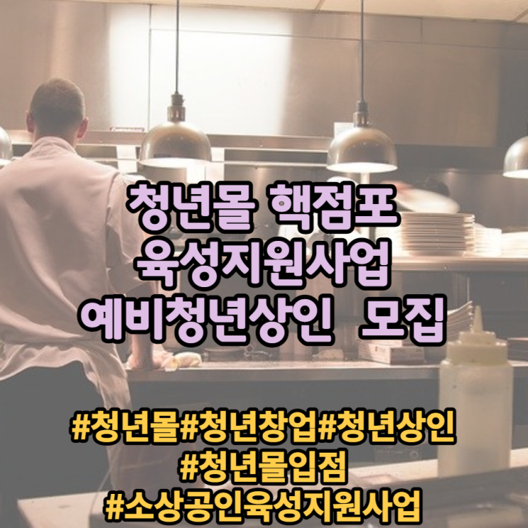 [소상공인] 청년몰 핵점포 육성지원사업 및 예비청년상인 모집  안내