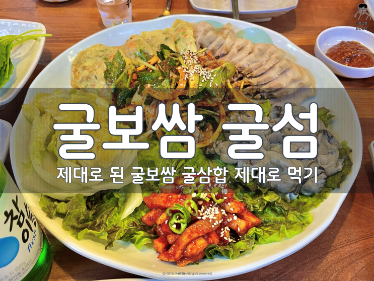  [천안] 다가온 굴의 계절, 굴보쌈 제대로 즐기기 위해 다녀온 굴섬!