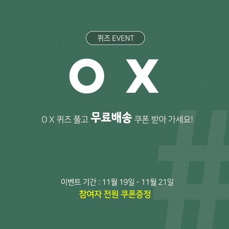  이웃과 함께하는 에루화몰 이벤트! O,X 퀴즈 ~11월 21일까지!