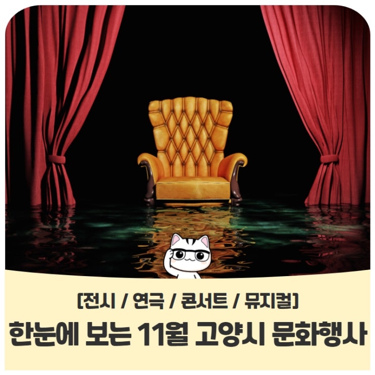 한눈에 보는 11월 고양시 문화행사 한눈에 보는 11월 고양시 문화행사