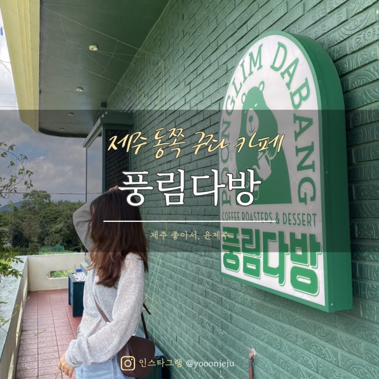  원조핫플 제주 동쪽 구좌 카페 : 풍림다방