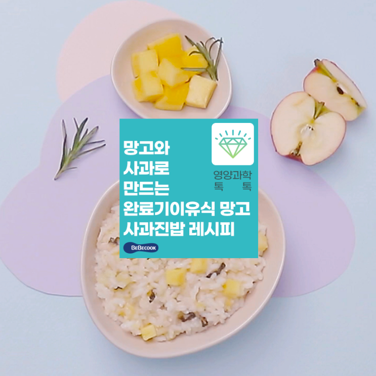  망고, 사과로 만드는 돌아기, 완료기이유식! “망고사과진밥” 레시피