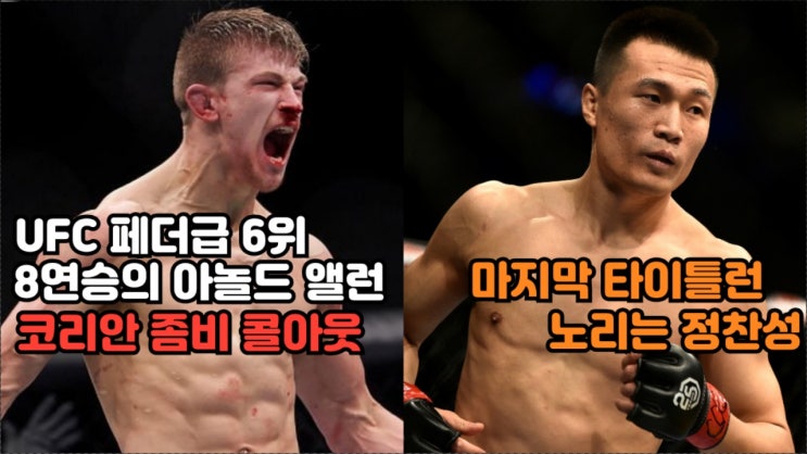 UFC 페더급 6위 8연승 신성 아놀드 앨런, 정찬성 시합 요구 "내 능력 보여줄 시합"