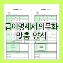  [급여명세서 양식] 급여명세서 의무화, 임금명세서 급여 의무화 필수 기재사항 반영 완료!