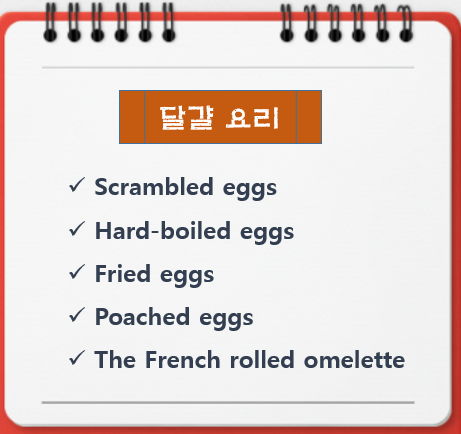  달걀 요리 영어 표현(Scrambled eggs/Hard-boiled eggs/Fried eggs/Poached eggs/The French rolled omelette)