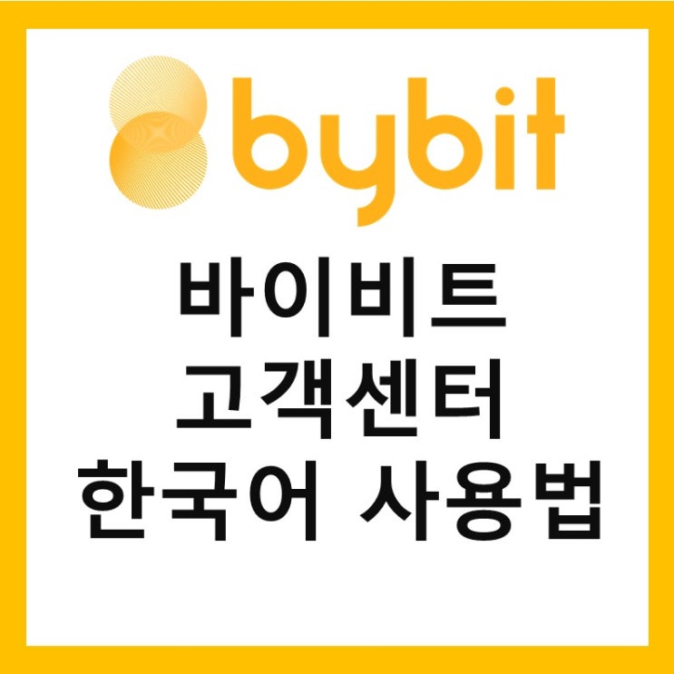 바이비트 고객센터 한국어 이용 방법과 상담원 연결 (PC,모바일 어플)