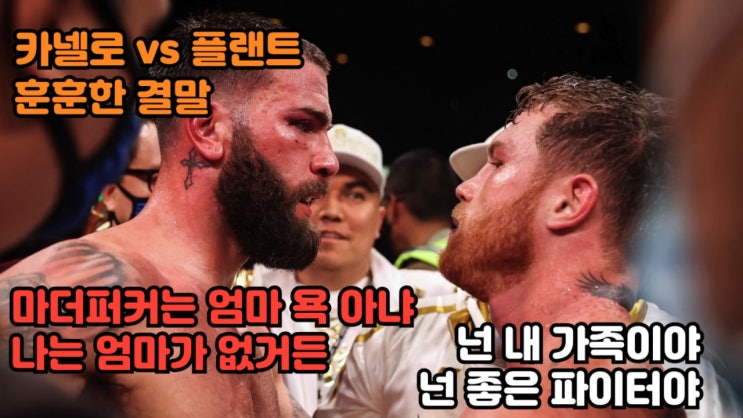 난투극 벌였던 카넬로 알바레즈와 칼렙 플랜트 훈훈한 결말 난투극 벌였던 카넬로 알바레즈와 칼렙 플랜트 훈훈한 결말