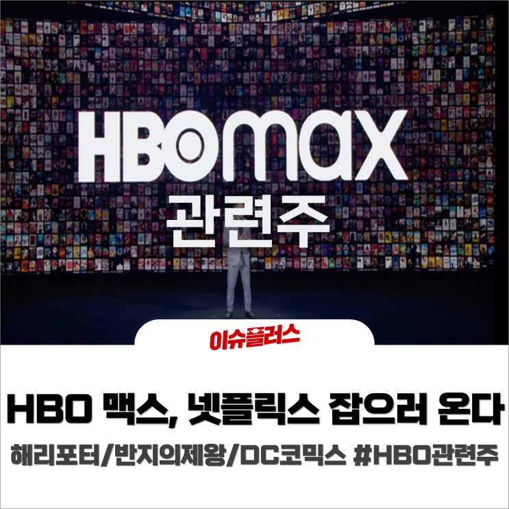  HBO맥스 OTT 상륙, 해리포터·반지의제왕·DC 코믹스 #HBO맥스 관련주