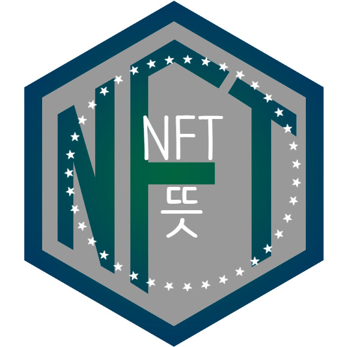 NFT 뜻 쉽게 알아보기! (Non Fungible Token)