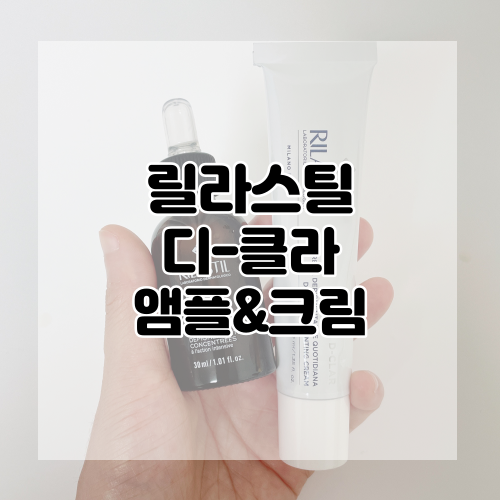  [릴라스틸] 이태리no.1 기미화장품 디-클라 시리즈 다크스팟 앰플 & 미백크림