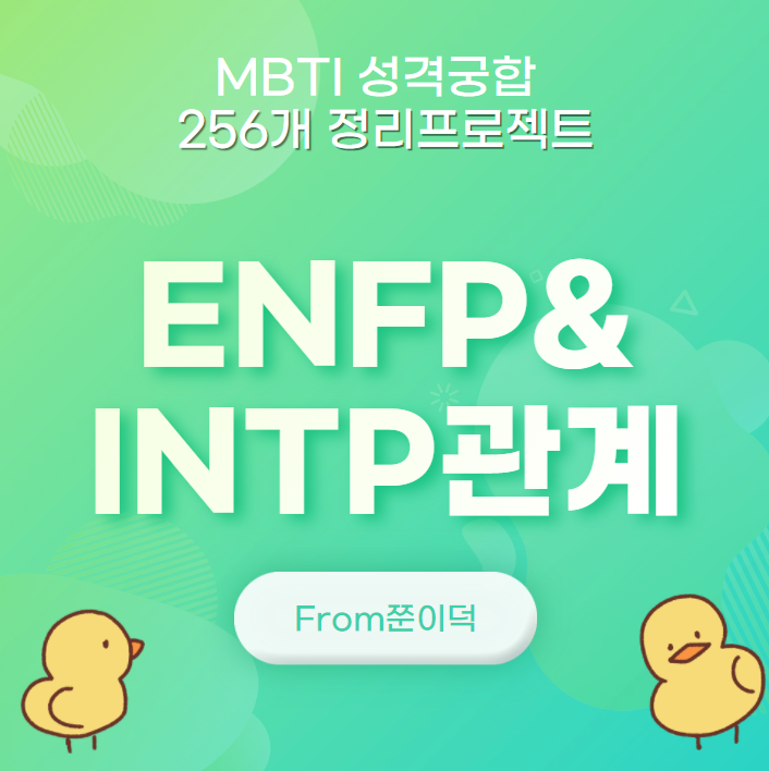  ENFP,INTP/엔프피,인팁 궁합,연애,관계 [8/256]