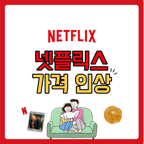  넷플릭스 요금 인상 소식! 얼마나 언제부터 오를까?