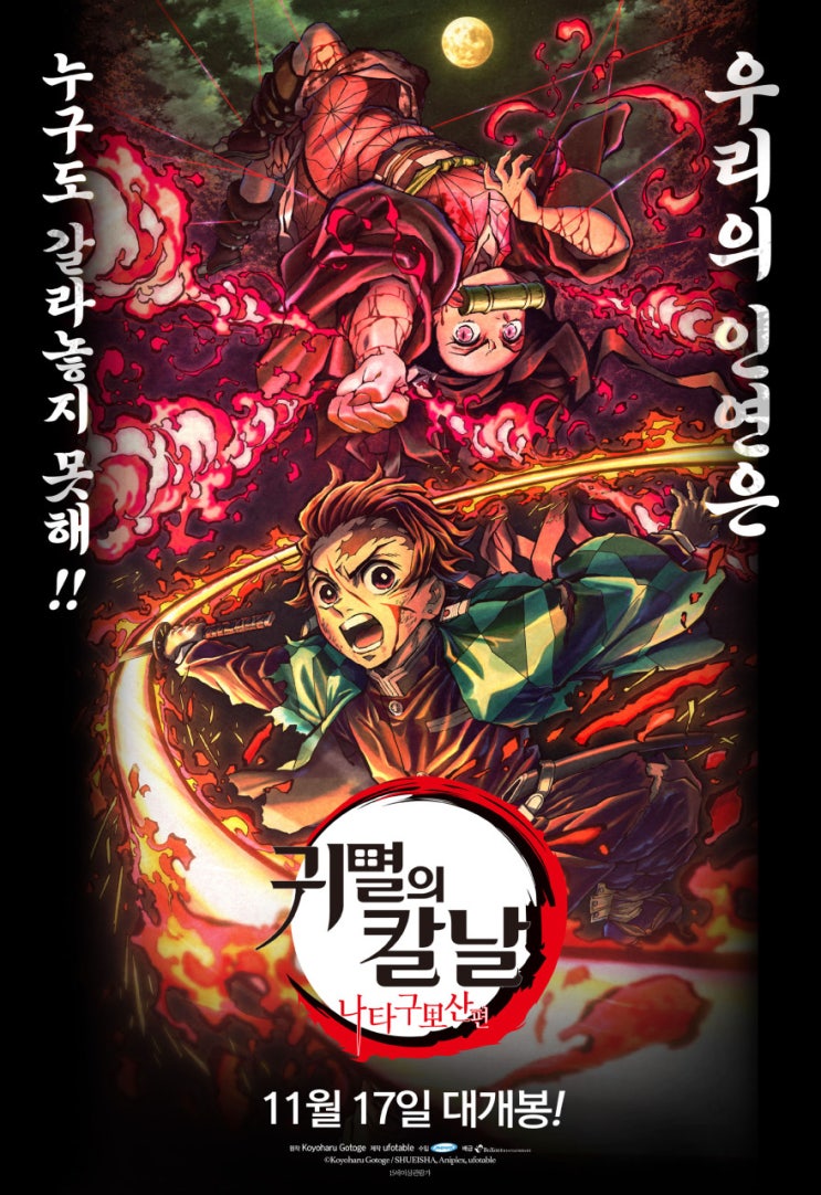  TV시리즈 15-21편을 총편집한 <귀멸의 칼날: 나타구모산>