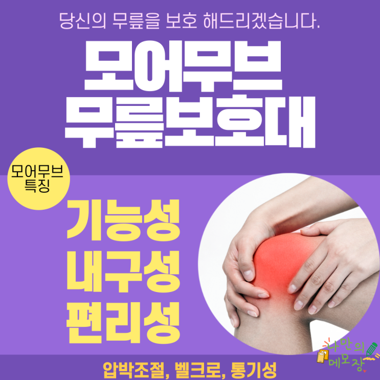  무릎보호대 추천 3가지의 특징을 갖고있는 모어무브 무릎보호대